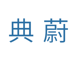 典蔚 第11类家用电器商标图样