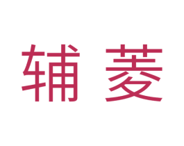 辅菱 第11类家用电器商标图样
