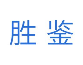 胜鉴 第11类家用电器商标图样