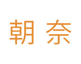 朝奈 第11类家用电器商标图样
