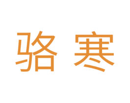 骆寒 第11类家用电器商标图样