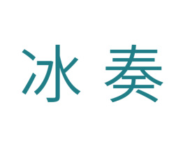 冰奏 第11类家用电器商标图样