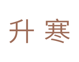 升寒 第11类家用电器商标图样