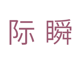 际瞬 第11类家用电器商标图样