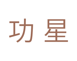 功星 第11类家用电器商标图样