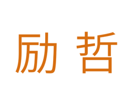 励哲 第11类家用电器商标图样