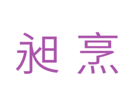 昶烹 第11类家用电器商标图样