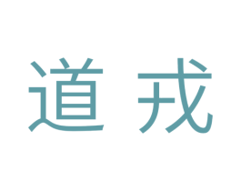 道戎 第11类家用电器商标图样