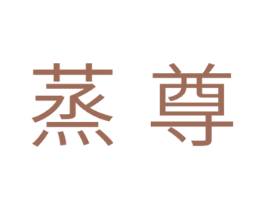 蒸尊 第11类家用电器商标图样