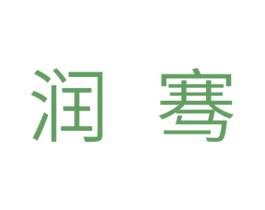 润骞 第11类家用电器商标图样