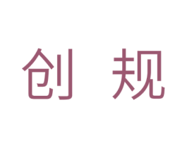 创规 第11类家用电器商标图样