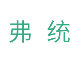 弗统 第11类家用电器商标图样