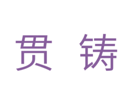 贯铸 第11类家用电器商标图样