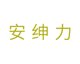 安绅力 第11类家用电器商标图样