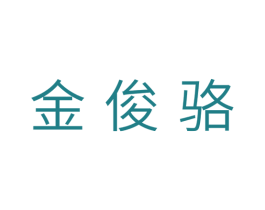 金俊骆 第11类家用电器商标图样