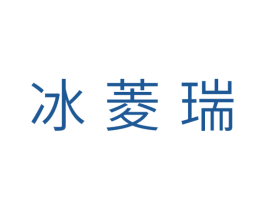 冰菱瑞 第11类家用电器商标图样