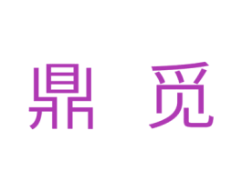 鼎觅 第11类家用电器商标图样