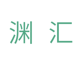 渊汇 第11类家用电器商标图样