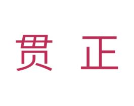 贯正 第11类家用电器商标图样