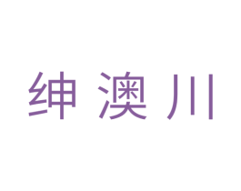 绅澳川 第11类家用电器商标图样