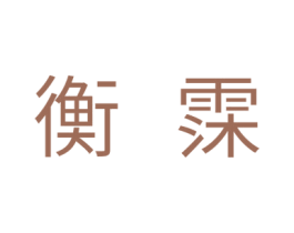 衡霂 第11类家用电器商标图样