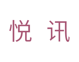 悦讯 第11类家用电器商标图样