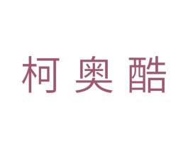 柯奥酷 第11类家用电器商标图样