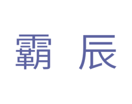 霸辰 第11类家用电器商标图样