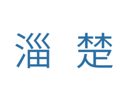 淄楚 第11类家用电器商标图样