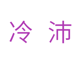 冷沛 第11类家用电器商标图样