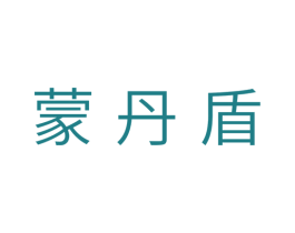 蒙丹盾 第11类家用电器商标图样