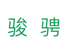 骏骋 第11类家用电器商标图样