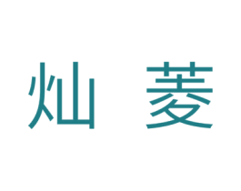 灿菱 第11类家用电器商标图样