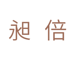 昶倍 第11类家用电器商标图样