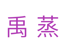 禹蒸 第11类家用电器商标图样