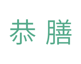 恭膳 第11类家用电器商标图样