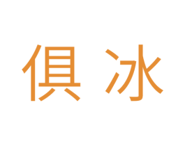 俱冰 第11类家用电器商标图样