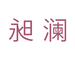 昶澜 第11类家用电器商标图样