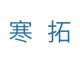 寒拓 第11类家用电器商标图样