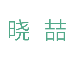 晓喆 第11类家用电器商标图样
