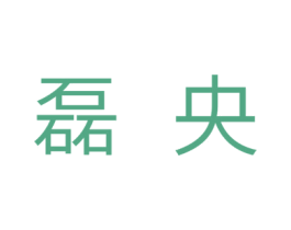 磊央 第11类家用电器商标图样