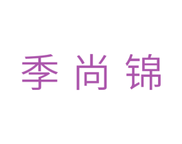 季尚锦 第11类家用电器商标图样