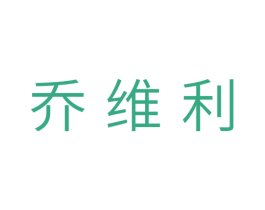 乔维利 第11类家用电器商标图样