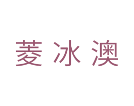菱冰澳 第11类家用电器商标图样