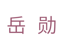 岳勋 第11类家用电器商标图样