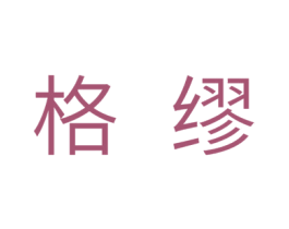 格缪 第11类家用电器商标图样