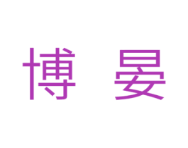 博晏 第11类家用电器商标图样