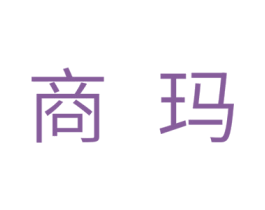 商玛 第11类家用电器商标图样