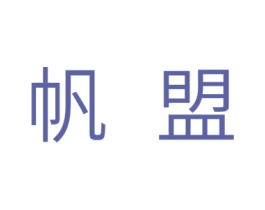 帆盟 第11类家用电器商标图样