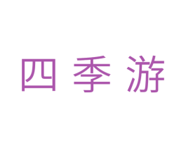 四季游 第11类家用电器商标图样